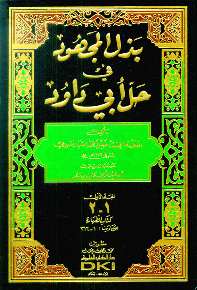 بذل المجهود في حل سنن ابي داود / Bezlül Mechud fi Halli Süneni Ebi Davud