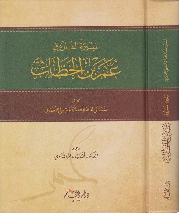 سيرة الفاروق عمر بن الخطاب /Siretül Faruk Ömer b. Hattab