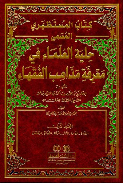 Kitabül Müstazheri Hilyetül Ulema fi Marifeti Mezhebil Fukaha / كتاب المستظهري حلية العلماء في معرفة مذاهب الفقهاء