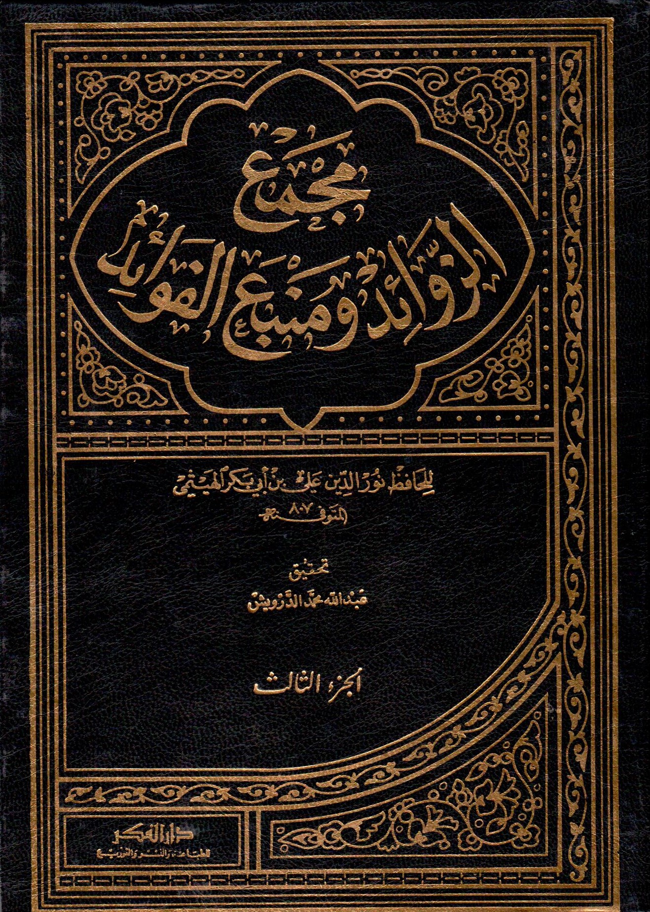 مجمع الزوائد ومنبع الفوائد / Mecmauz-Zevaid ve Menbeül Fevaid