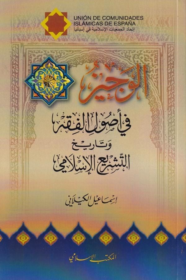 الوجيز في اصول الفقه وتاريخ التشريع الاسلامي / El-Veciz fil Usulil Fıkhi vet-Tarihit-Teşriil İslami