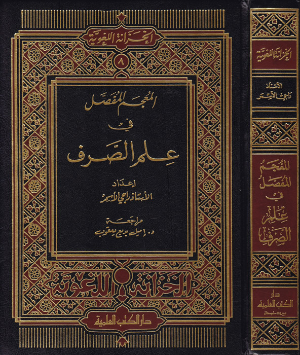 El-Mu'cemü'l-Mufassal fi İlmi's-Sarf / المعجم المفصل في علم الصرف