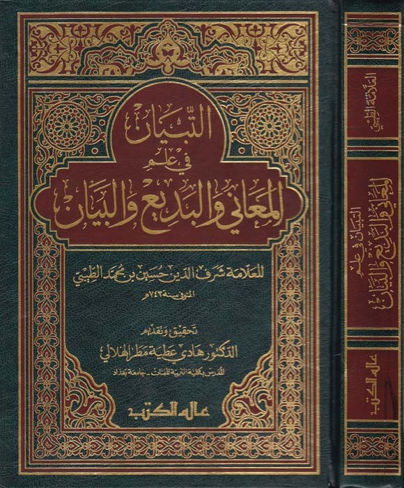 Et-Tibyan fi İlmi'l-Meani ve'l-Bedi' ve'l-Beyan / التبيان في علم المعاني والبديع والبيان