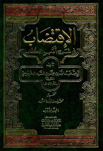 El-İktidab / الاقتضاب في شرح ادب الكتاب