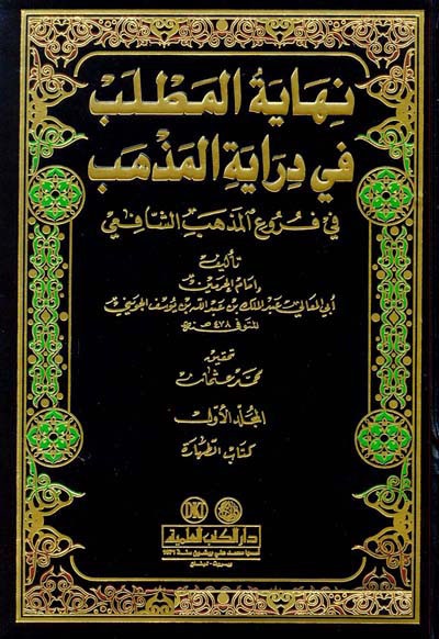 Nihayetül Matlab fi Dirayetil Mezheb fi Furuil Mezhebiş-Şafii / نهاية المطلب في دراية المذهب في فروع مذهب الشافعي