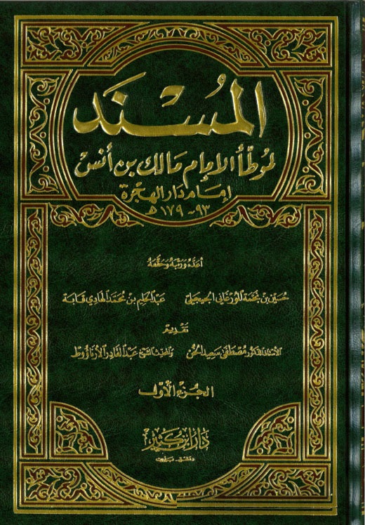 El-Müsned li Muvattail İmam Malik b. Enes / المسند لموطا الامام مالك بن انس