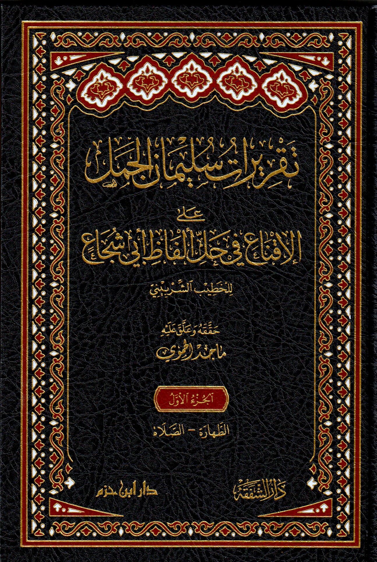 تقريرات سليمان الجمل على الاقناع في حل الفاظ ابي شجاع / Tekritatu Süleyman El-Cemel Alal İknai Fi Halli Elfazi Ebi Şucca