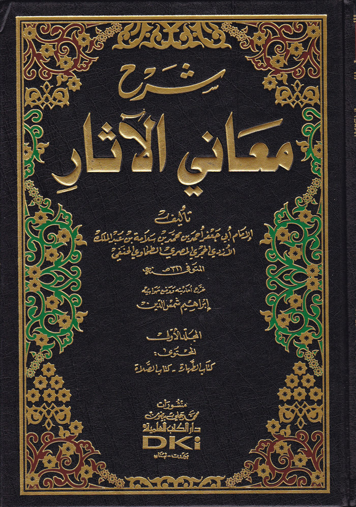 Şerhu Meanil Asar / شرح معاني الاثار