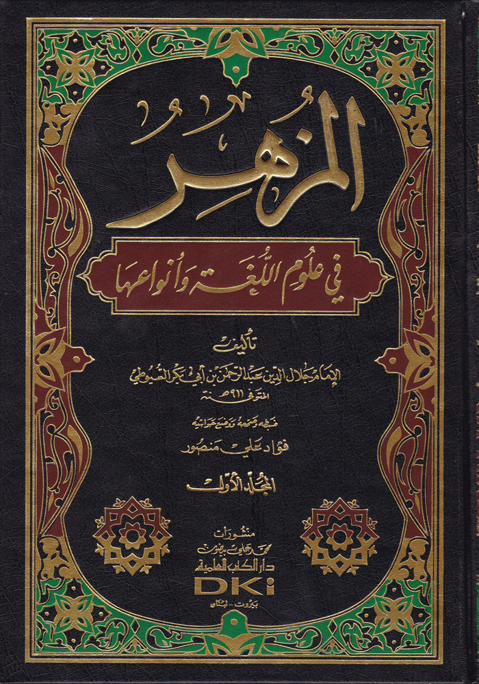 El-Müzhir fi Ulumi'l-Luga'l-Arabiyye / المزهر في علوم اللغة وانواعها