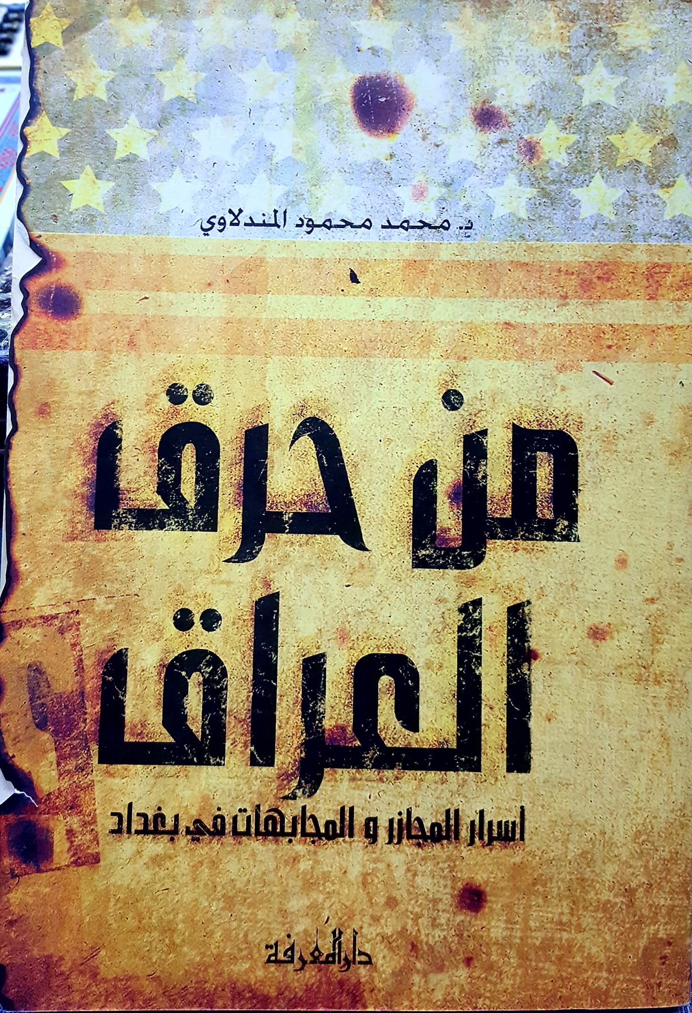 من حرق العراق اسرار المجازر والمجابهات في بغداد / Men Harakal Irak Esrarül Mecazir vel Mücabehat fi Bağdad