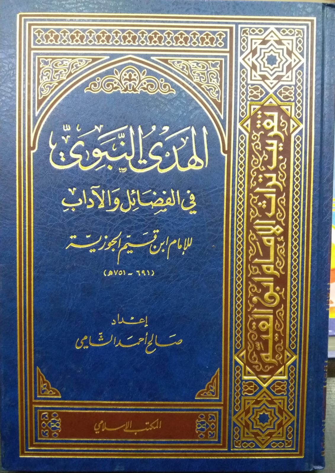 الهدي النبوي في الفضائل و الاداب / EL HEDYÜL NEBEVİ