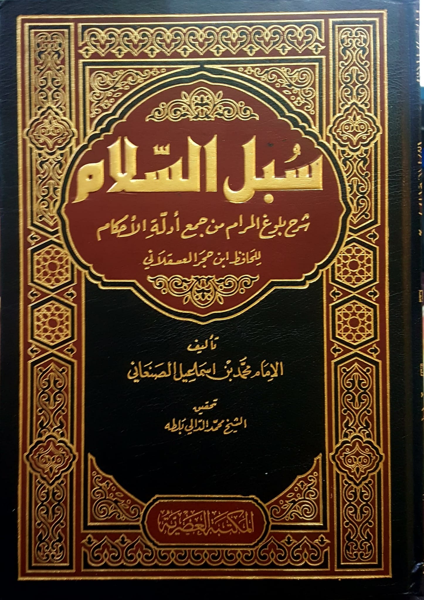 سبل السلام شرح بلوغ المرام /Sübülüs-Selam Şerhi Buluğil Meram