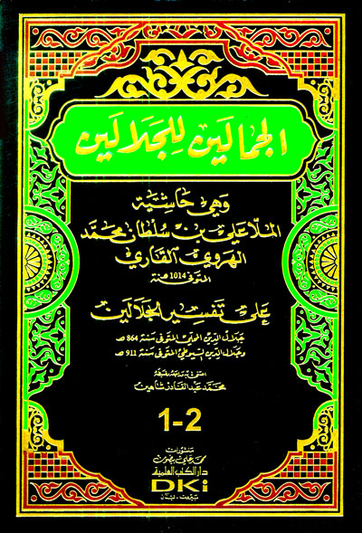 الجمالين للجلالين وهي حاشية الملا علي القاري على تفسير الجلالين / Cemaleyn lil Celaleyn Haşiyetül Molla Ali El Kari ala Tefsiril Celaleyn