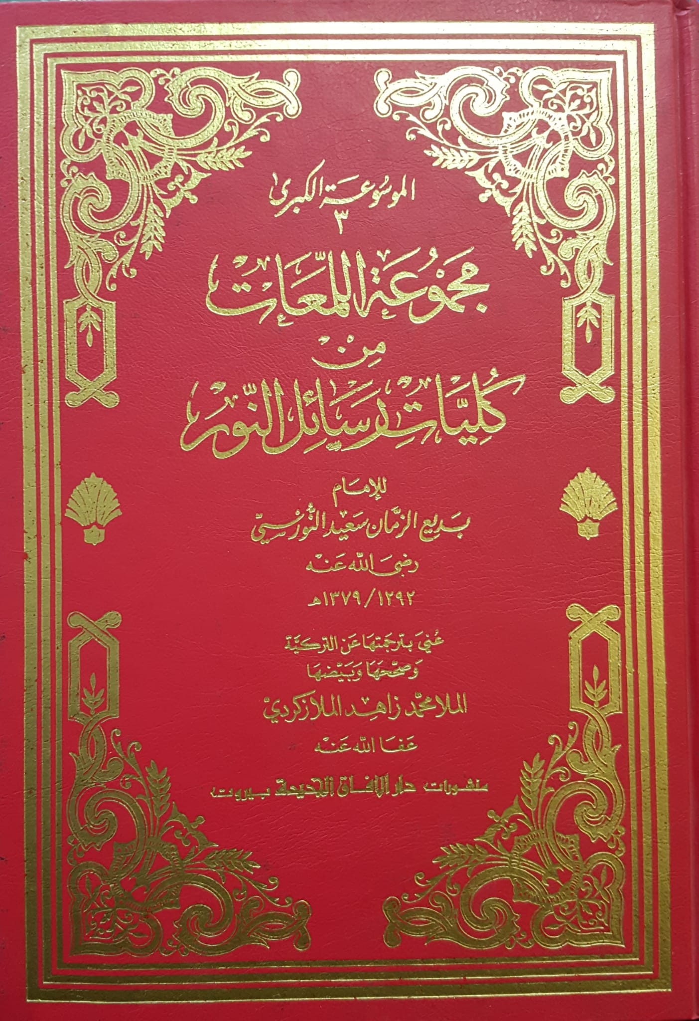 مجموعة اللمعات من كليات رسائل النور / MECMUATÜL LEMEAT 