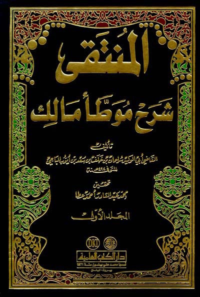 المنتقى شرح موطا مالك / El-Münteka Şerhu Muvattai Malik