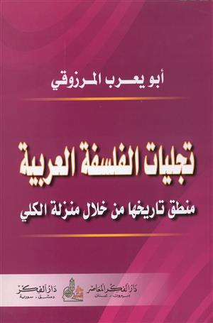 تجليات الفلسفة العربية / TECELLİYATU FELSEFETÜL ARABİYYE 