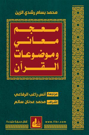 معجم معاني وموضوعات القران / Mucemu Meani ve Mevduatil Kuran