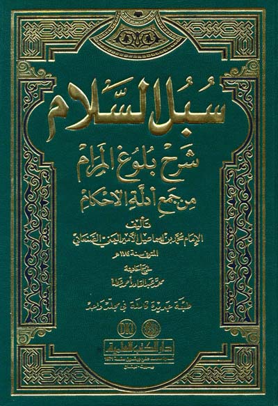 سبل السلام شرح بلوغ المرام /Sübülüs-Selam Şerhi Buluğil Meram