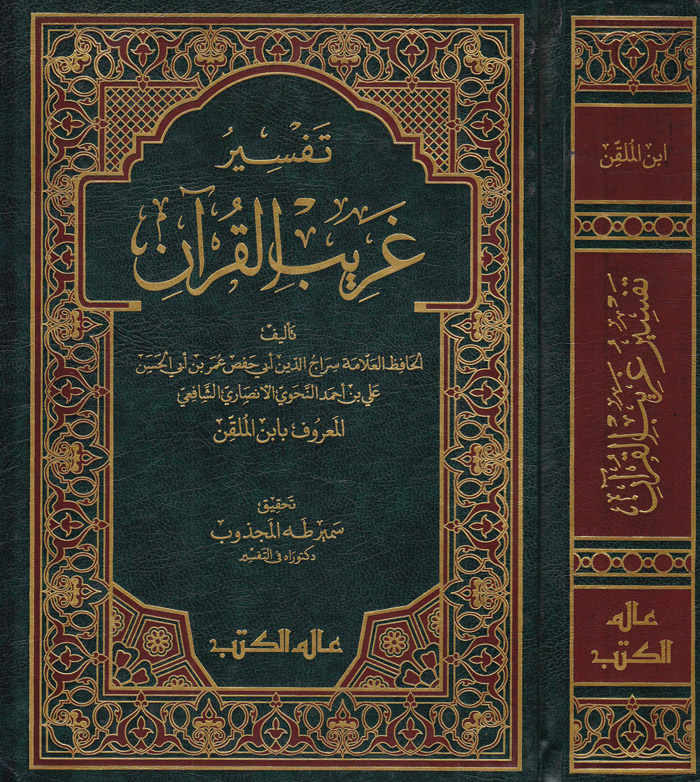 Tefsiru Garibi'l-Kur'an / تفسير غريب القرآن
