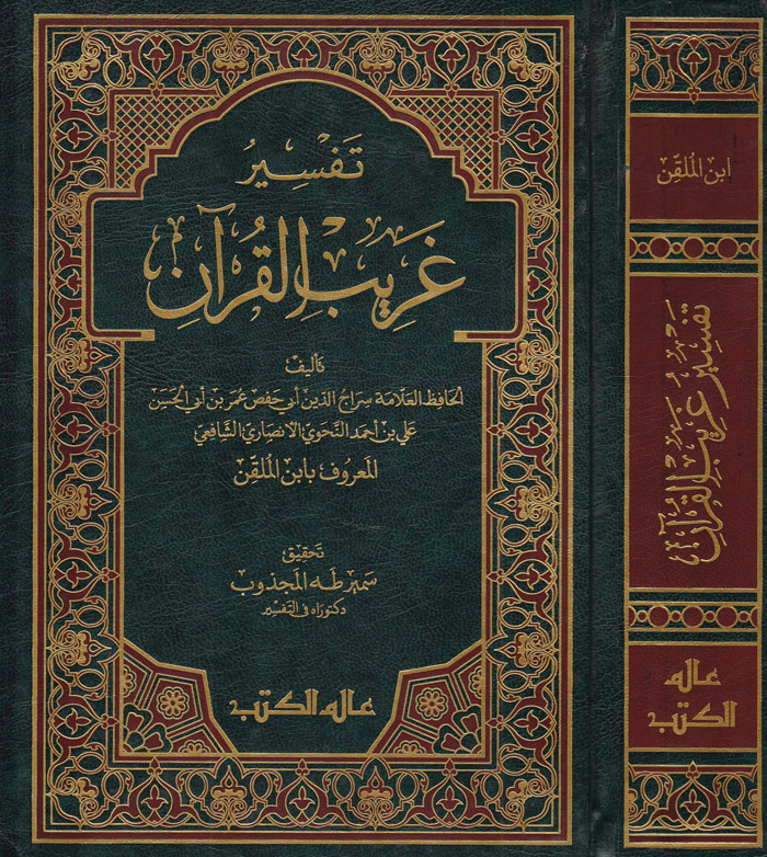 Tefsiru Garibil Kuran / تفسير غريب القران