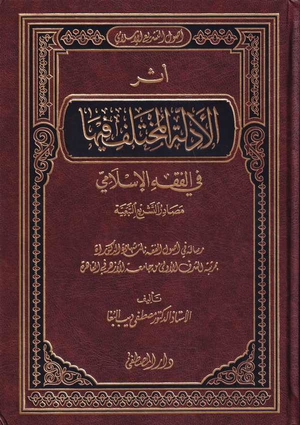 Eserül Edilletil Muhtelef fiha fil Fıkhil İslami/ اثر الادلة المختلف فيها في الفقه الاسلامي 