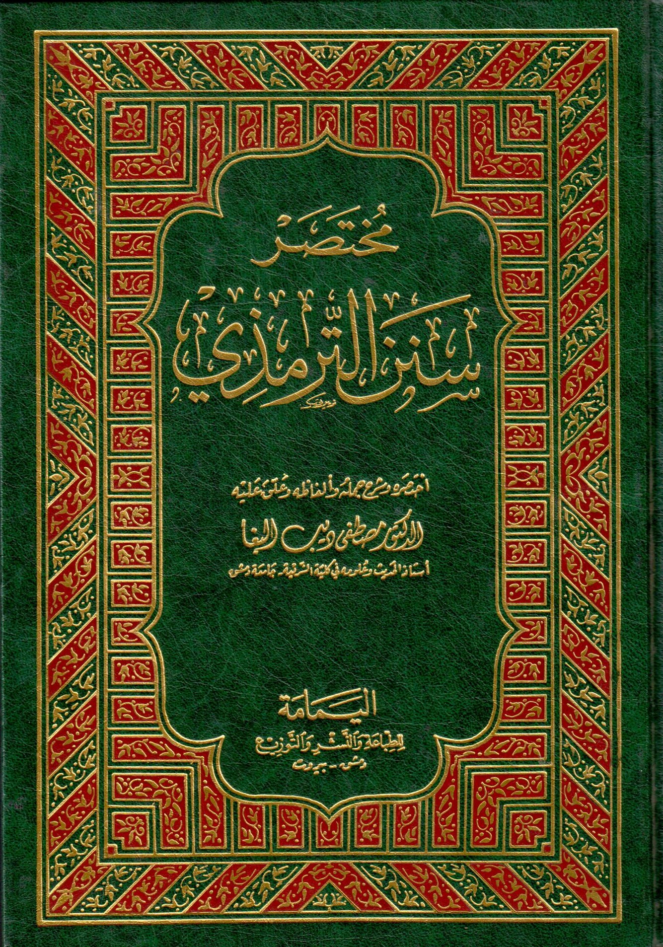  مختصر سنن الترمذي / Muhtasaru Sünenit-Tirmizi