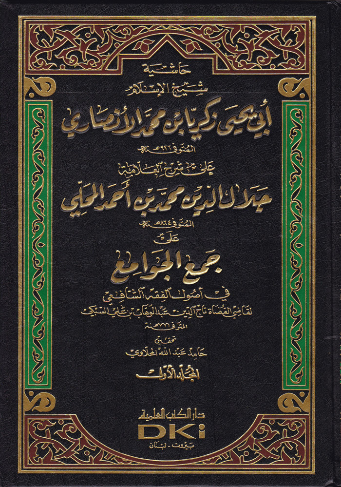 Haşiyetü Ebu Yahya Zekeriyya El-Ensari Ala Cemi-Cevami / حاشية شيخ الاسلام  ابي يحيى زكريا الانصاري على جمع الجوامع