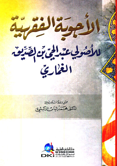 el-Ecvibetül Fıkhiyye lil Usuli Abdülhay b. es-Sıddik el-Ğumari / الاجوبة الفقهية للاصولي عبد الحي بن الصديق الغماري