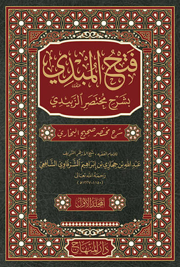 فتح المبدي بشرح مختصر الزبيدي / Fethül Mübdi