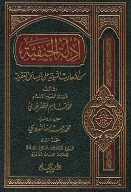 ادلة الحنفية المجلد الثاني /edilletül hanefiyye