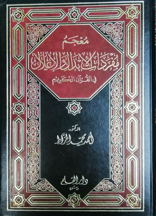 Mucemu Müfredatil İbdal vel İlel fil Kuranil Kerim / معجم مفردات الابدال والاعلال في القران الكريم