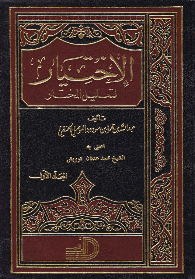 El-İhtiyar li Talilil Muhtar / الاختيار لتعليل المختار