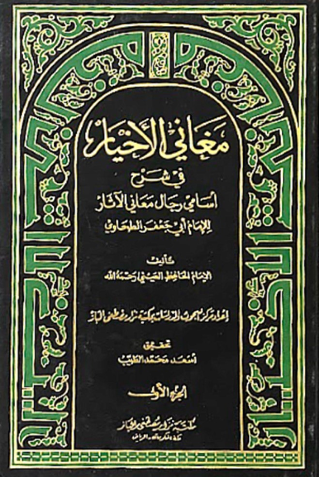 مغاني الاخيار في شرح اسامي رجال معاني الاثار / Meğanil Ahyar fi Şerhi Esamiyyi Ricali Meanil Asar