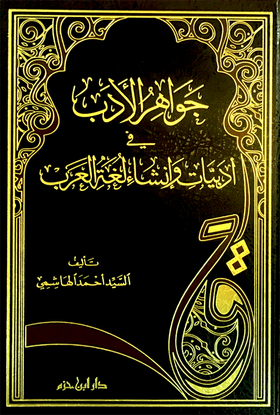  جواهر الادب في ادبيات و انشاء لغة العرب / CEVAHİRÜL EDEB