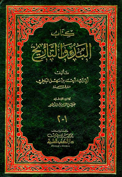 كتاب البدء والتاريخ /El-Bedu vet-Tarih