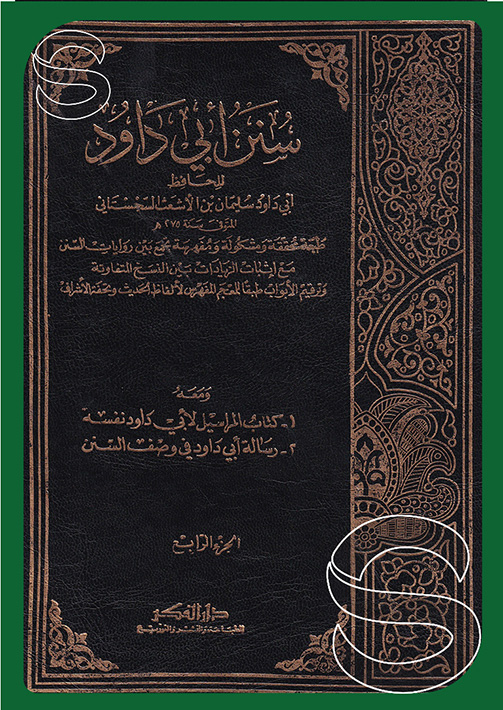 Sünenu Ebi Davud / سنن ابي داود