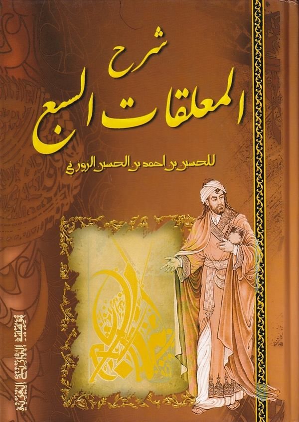 شرح المعلقات السبع الطوال / ŞERH MUALAKATÜL SEBA