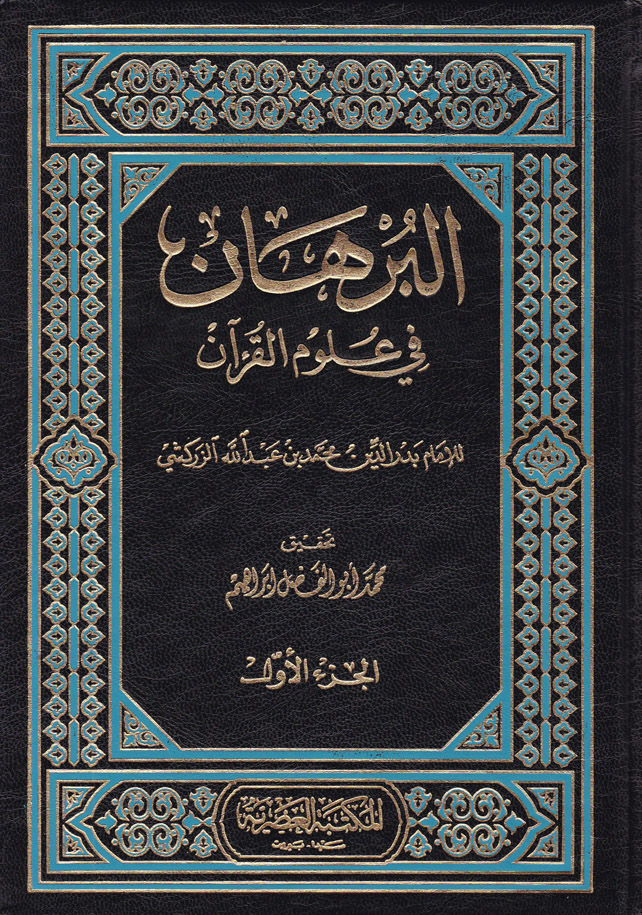 El-Burhân fi Ulûmi'l-Kur'an / البرهان في علوم القران