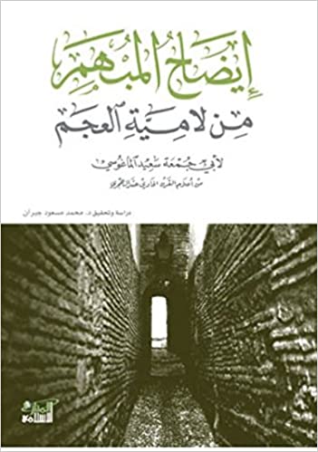 ايضاح المبهم من لامية العجم / İDAHÜL MÜBHEM 