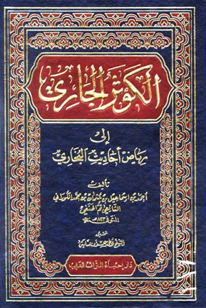 El-Kevserül Cari İla Riyadi Ehadisil Buhari / الكوثر الجاري الى رياض احاديث البخاري