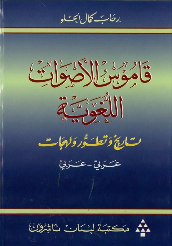 قاموس الاصوات اللغوية تاريخ وتطور ولهجات / KAMUSÜL ESVATİL-LUĞEVİYYE 