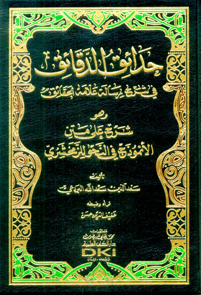 حدائق الدقائق شرح رسالة علامة الحقائق / HEDAİKÜL DEKAİK 