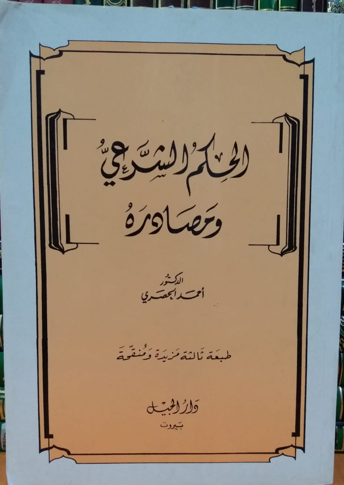 الحكم الشرعي و مصادره /el- hükmüş-şeri ve mesadiruhu