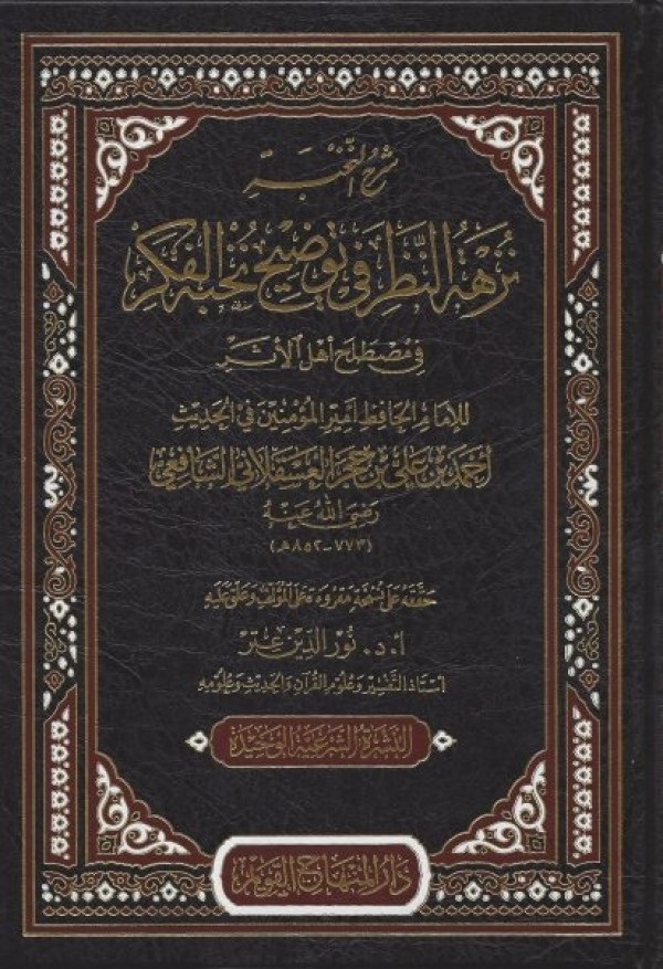 شرح النخبة نزهة النظر في توضيح نخبة الفكر في مصطلح /şerhün Nuhbe Nüzhetün Nazar fi Tavdihi Nuhbetil Fiker fi Mustalahi Ehlil Eser