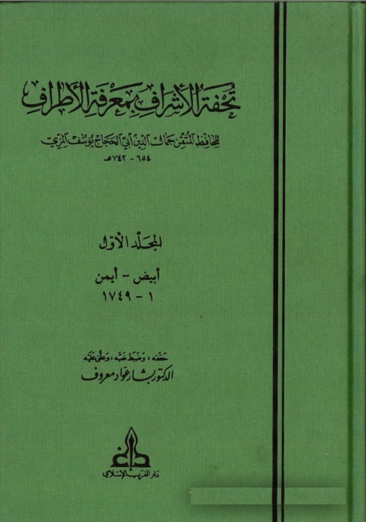 تحفة الاشراف بمعرفة الاطراف /Tuhfetül Eşraf bi Marifetil Etraf