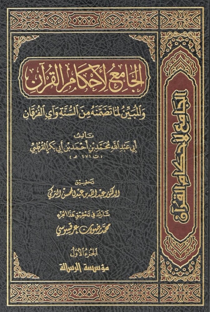 (الجامع لاحكام القران (تفسير القرطبي /El-Cami Li Ahkamil Kuran