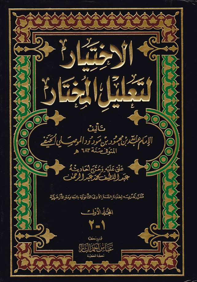 El-İhtiyar li Talilil Muhtar / الاختيار لتعليل المختار