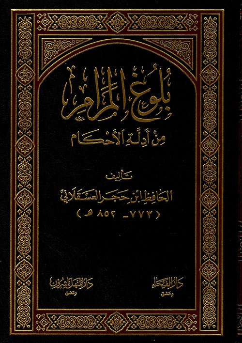 بلوغ المرام من ادلة الاحكام /Bulugül Meram min Edilletil Ahkam