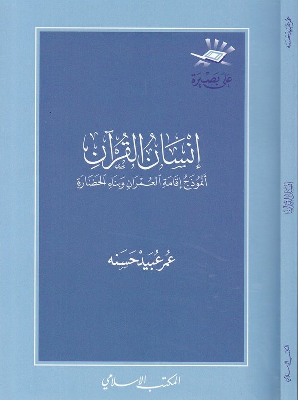 İnsanül Kuran Enmuzec İkametil Ümran ve Binaül Hadara / انسان القران انموذج اقامة العمران وبناء الحضارة