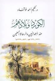 الكورد و بلادهم عند البلدانيين والرحالة المسلمين / El-Kürd Ve Biladuhum 